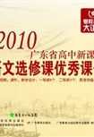 2010广东省高中新课程语文选修课优秀课例