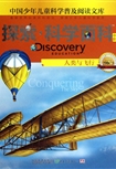 Discovery Education探索科学百科（中阶）2级C3•人类与飞行