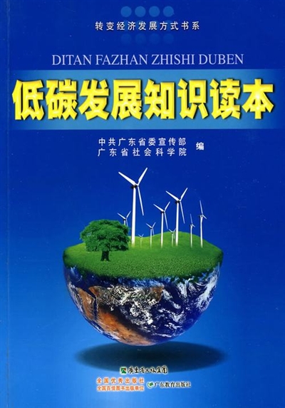 低碳发展知识新读本