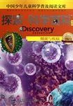 Discovery Education探索科学百科（中阶）2级D1•细菌与疾病