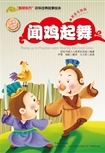 “智慧东方”中华经典故事绘本•闻鸡起舞