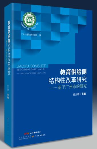 教育供给侧结构性改革研究：基于广州市的研究